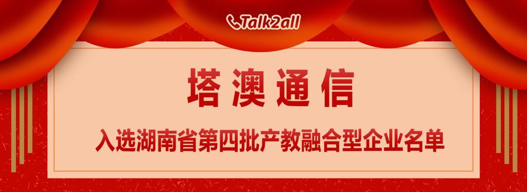 塔澳通信入选湖南省第四批产教融合型企业名单