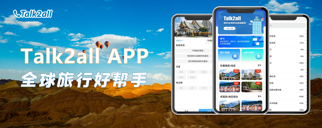 漫游费太贵？国际通话打不通？Talk2all APP一键解决你的通讯焦虑！