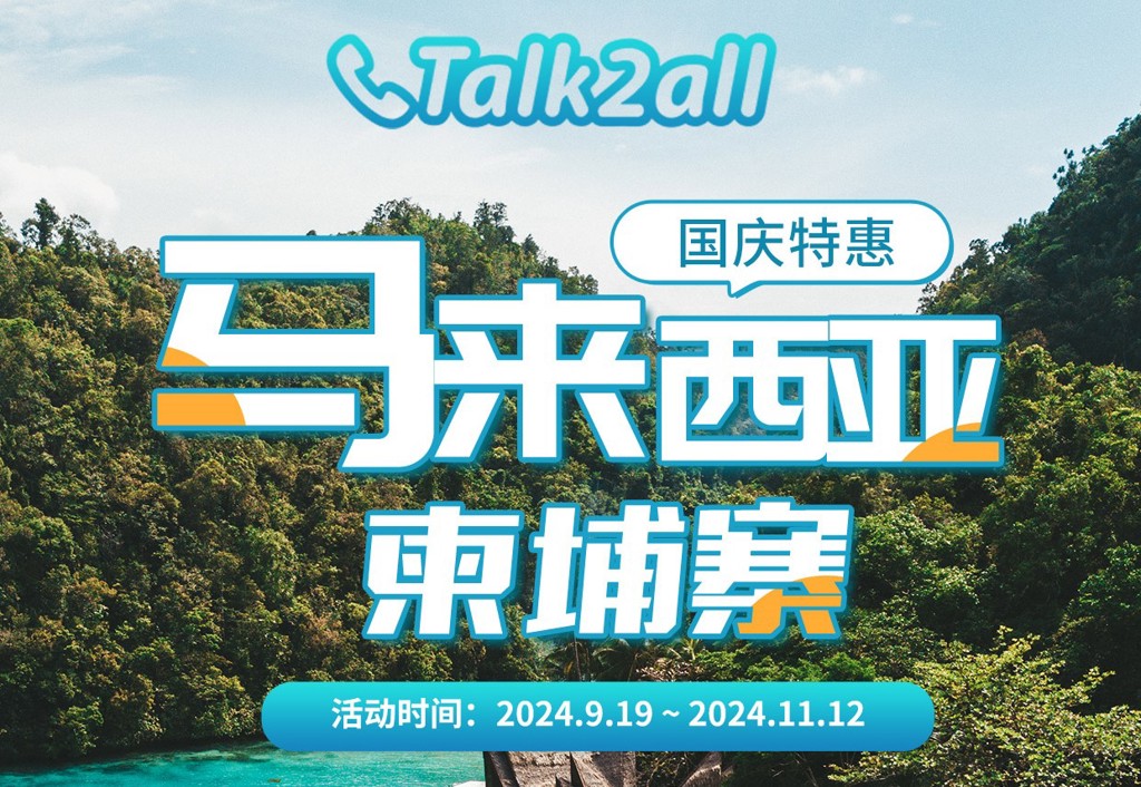 吴哥窟、双子塔...Talk2all全球卡国庆特惠带你打卡东南亚！