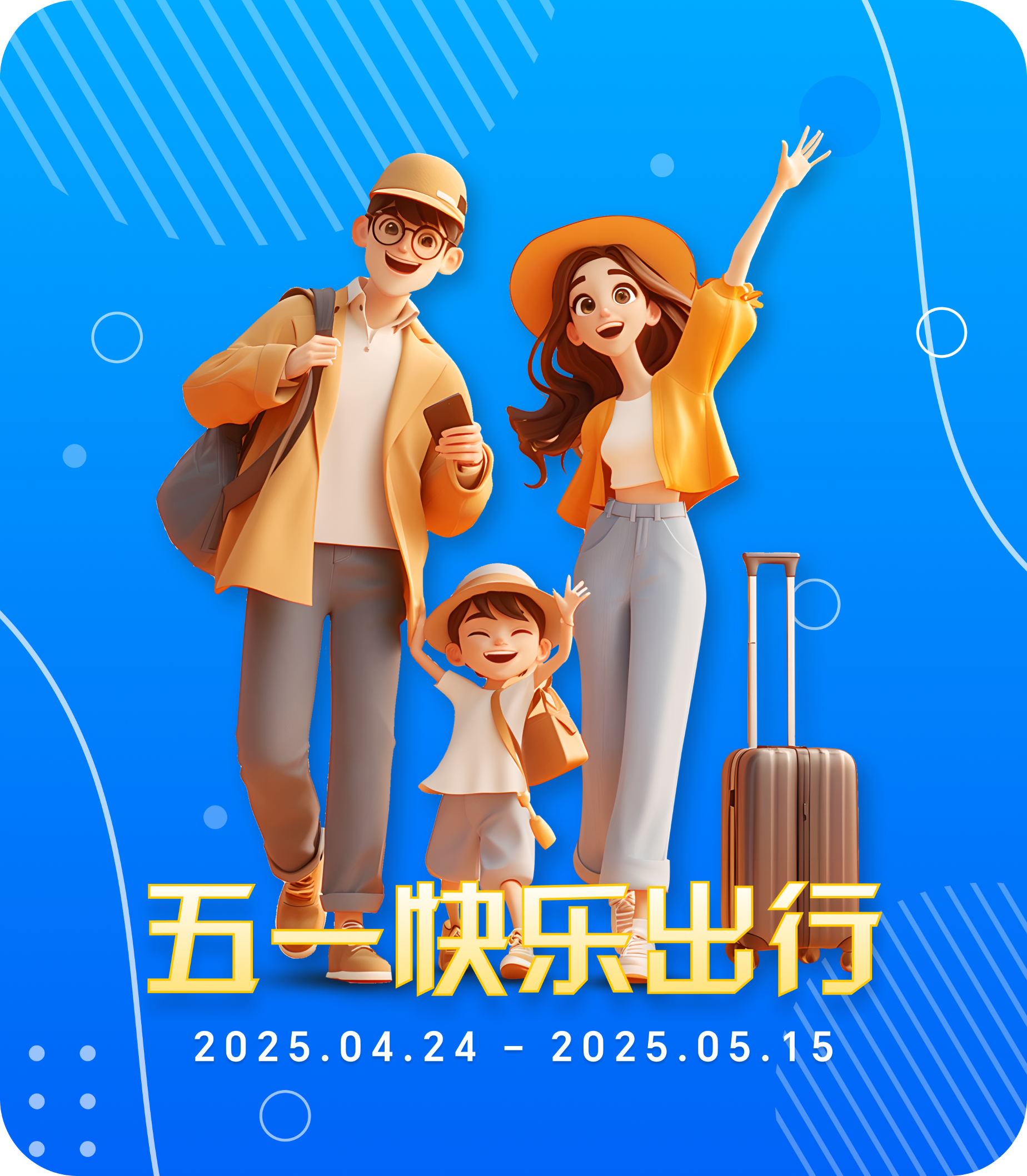 五一快乐出行！
