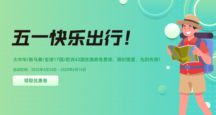 五一快乐出行,从“流量自由”开始!